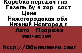  Коробка передач газ 3302 Газель бу в хор. сост › Цена ­ 5 000 - Нижегородская обл., Нижний Новгород г. Авто » Продажа запчастей   